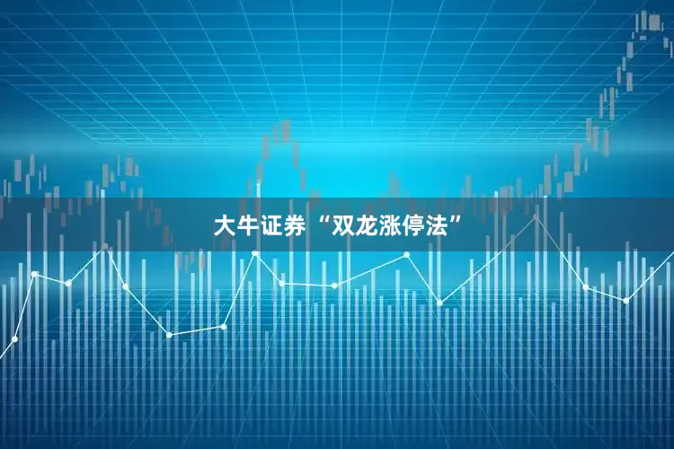 大牛证券 “双龙涨停法”
