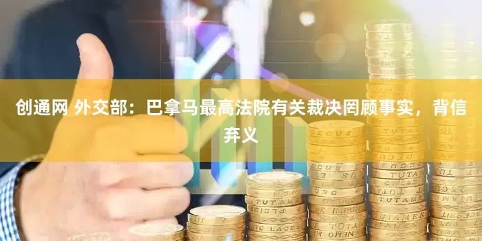 创通网 外交部：巴拿马最高法院有关裁决罔顾事实，背信弃义